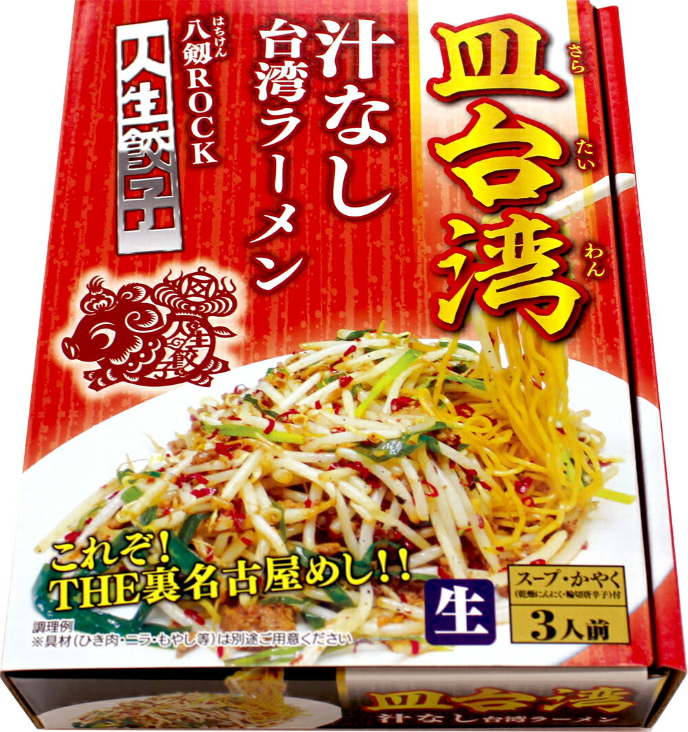 皿台湾 汁なし台湾ラーメン（3食入） 「人生餃子 八剱ROCK」監修