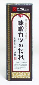 送料無料（沖縄・北海道を除く）、「名古屋名物」カクキュー　味噌カツのたれ