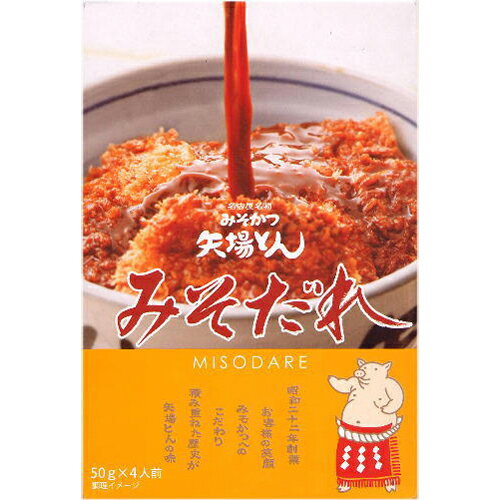 送料無料 名古屋名物 みそかつ 矢場とん みそだれ 1箱 50g 4袋 