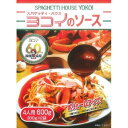 送料無料(沖縄・北海道を除く)「名古屋名物」スパゲッティ・ハウス ヨコイのソース(4人用、300g×2袋)