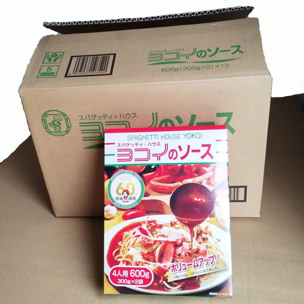 「名古屋名物」スパゲッティ・ハウス ヨコイのソース「1ケース買い特別価格」（4人用、300g×2袋）×12)
