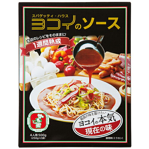 送料無料（沖縄・北海道を除く）「名古屋名物」スパゲッティ・ハウス ヨコイ　ヨコイのソース現在の味(4人用、250g×2袋)