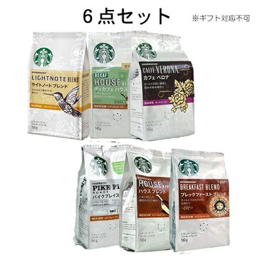 まとめ買い商品(ギフト対応できません) スターバックス「Starbucks(R)」コーヒー 人気フレーバー6種類各1袋セット