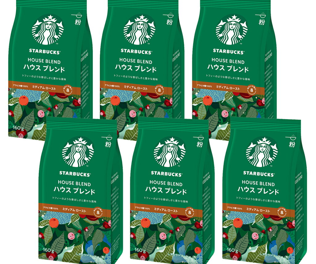 スターバックス VIA イタリアンロースト　コーヒー 送料無料（沖縄・北海道を除く）まとめ買い商品（ギフト対応できません）　スターバックス「Starbucks(R)」コーヒー ハウス ブレンド　中細挽きタイプ　1ケース　【1袋(160g)×6】
