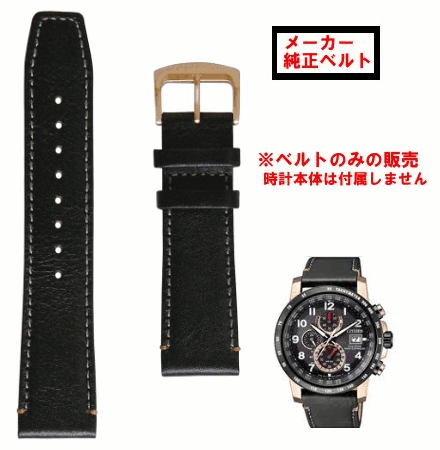 【純正ベルト】シチズン レザーバンド 純正ベルト ストラップ AT8126-02E CITIZEN 交換純正ベルト 59-S53546【送料無料】【時計ベルト、バンド】