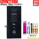 【iPhone7プラス バッテリー 交換キット】iPhone7プラス バッテリー 修理工具 セット アイフォン/修理/工具セット/交換セット/電池/電池交換キット/電池交換セット/ツールセット/分解/修理ツール 【PSE認証取得済み】【互換品】【送料無料】 iPhone7プラス 高品質 互換バッテリー 交換用 取り付け工具セット付 ※こんな症状が出てきたら、、バッテリー交換のタイミングかもしれません！ ・充電の減りがはやくなってきた、、・充電しても時間がかかる、、・突然電源がおちてしまう、、・充電％表示が極端におかしい、、※製品保証について初期不良の場合、ご購入後90日間は無償交換させて頂きます。 【在庫がある場合】1〜2営業日以内に発送します。【ご注意】こちらの商品はクロネコDM便でのご発送となります。また、代引き決済不可商品となっておりますので、予めご了承ください。 1