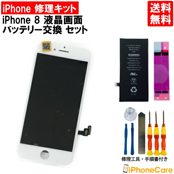 【iPhone修理/フロントパネル/修理キット】液晶パネル＋バッテリーセット 液晶画面/iPhone8/アイフォン8/画面/スマホ画面/スクリーン/液晶パネル/ガラス交換/電池交換/修理 工具/ドライバー/セット/ツールセット/分解/修理ツール iphone 8 携帯