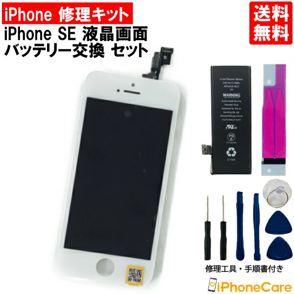 【iPhoneSE (第一世代) 修理セット】液晶パネル＋バッテリーセットiPhone se 液晶修理 パネル修理 画面修理 ガラス修理 スクリーン修理 フロントパネル修理 バッテリー交換 修理キット アイフォンSE 液晶パネル 修理工具 工具セット　修理道具 アイフォン 修理