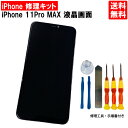 【iPhone11 Pro MAX 修理セット】iPhone11ProMAXガラス割れ修理 パネル修理 アイフォン11プロマックス 画面 スマホ画面 スクリーン 液晶パネル ガラス交換 修理 工具 ドライバー セット 修理キット フロントパネル