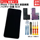 【iPhone11 Pro MAX パネル修理＋バッテリー交換セット】iphone11 Pro MAX 液晶パネル＋バッテリーセットiPhone11ProMAX 液晶修理 パネル 画面修理 ガラス修理 スクリーン フロントパネル バッテリー交換 修理キット アイフォン11プロマックス 液晶パネル 修理工具