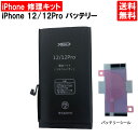 【iPhone12 / 12Pro バッテリー 交換キット】【単体】iPhone12 / 12Pro バッテリー シール セット アイフォン/修理/交換セット/...