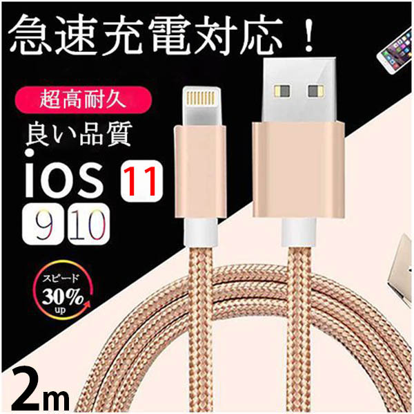 iPhone 充電 ケーブル 2m ライトニングケーブル lightningケーブル アイフォン充電コード　USB 転送 断線しにくい 送料無料 ポイント消化 USB充電 データ転送