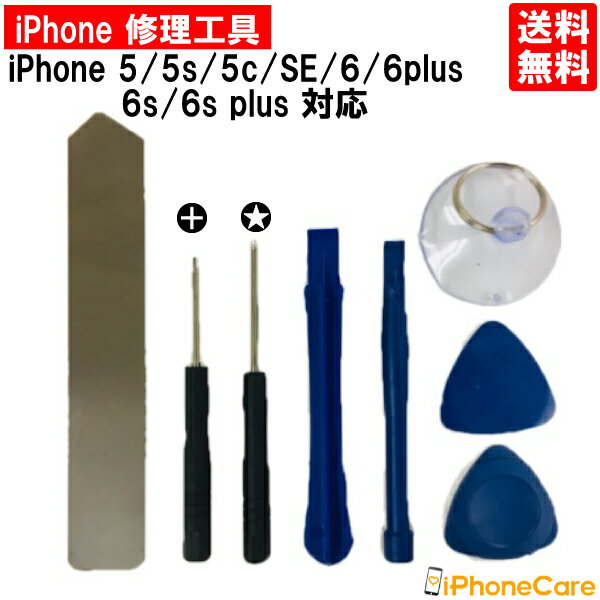 iPhone修理 修理工具 セット iPhone6s/6s plus/6/6 plus/SE/5s/5c/5 対応 アイフォン修理/画面/スマホ画面/スクリーン/液晶パネル/ガラス交換/バッテリー 交換/修理 工具/ドライバー/セット/ツールセット/分解/修理ツール