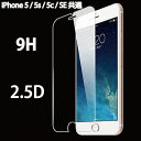 【iPhone5/iPhone5s/iPhone5c/iPhoneSE(第一世代) 共通 液晶保護ガラス】 ガラスフィルム 保護シート 液晶シート 保護シール 液晶保護フィルム 液晶保護シート 薄型 iPhone5/iPhone5s/iPhone5c/iPhoneSE 共通 送料無料 ポイント消化
