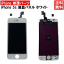 【送料無料】iPhone5s ホワイト フロントパネル 修理 アイフォン5S 白 パーツ LCD 互換 液晶 タッチパネル 画面修理 パネル スクリーン ガラス 交換 修理 iPhone修理 iPhone 修理 DIY