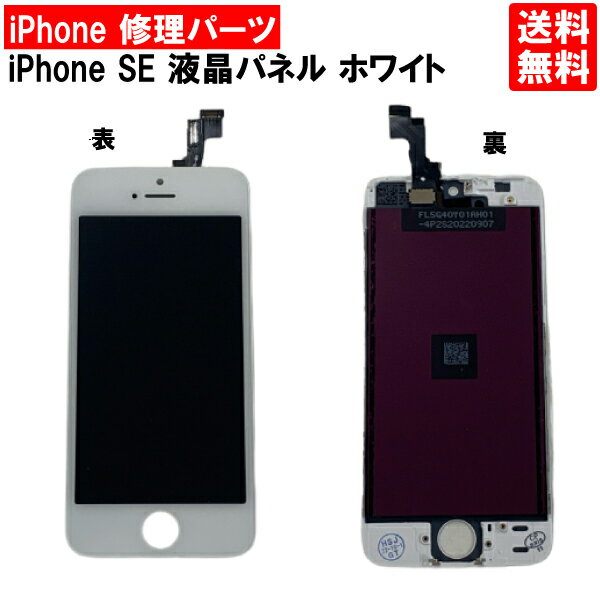 iPhoneSE （第一世代） 液晶パネル ホワイトiPhone修理用パーツ 自宅でiPhone液晶画面の交換修理が可能なパーツとなっております