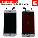 【送料無料】iPhone6Plus ホワイト フロントパネル 修理 アイフォン6プラス 白 パーツ LCD 互換 液晶 タッチパネル 画面修理 パネル スクリーン ガラス 交換 修理 iPhone修理 iPhone 修理 DIY