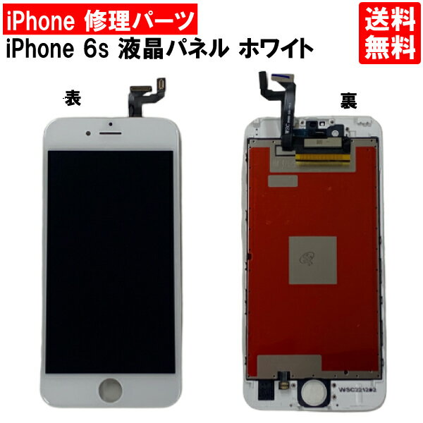 【送料無料】iPhone6s ホワイト フロントパネル 修理 アイフォン6S 白 パーツ LCD 互換 液晶 タッチパネル 画面修理 パネル スクリーン ガラス 交換 修理 iPhone修理 iPhone 修理 DIY