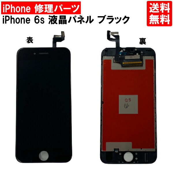 【送料無料】iPhone6s ブラック フロントパネル 修理 アイフォン6S 黒 パーツ LCD 互換 液晶 タッチパネル 画面修理 パネル スクリーン ガラス 交換 修理 iPhone修理 iPhone 修理 DIY