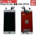 【送料無料】iPhone6s Plus ホワイト フロントパネル 修理 アイフォン6S プラス 白 パーツ LCD 互換 液晶 タッチパネル 画面修理 パネル スクリーン ガラス 交換 修理 iPhone修理 iPhone 修理 DIY