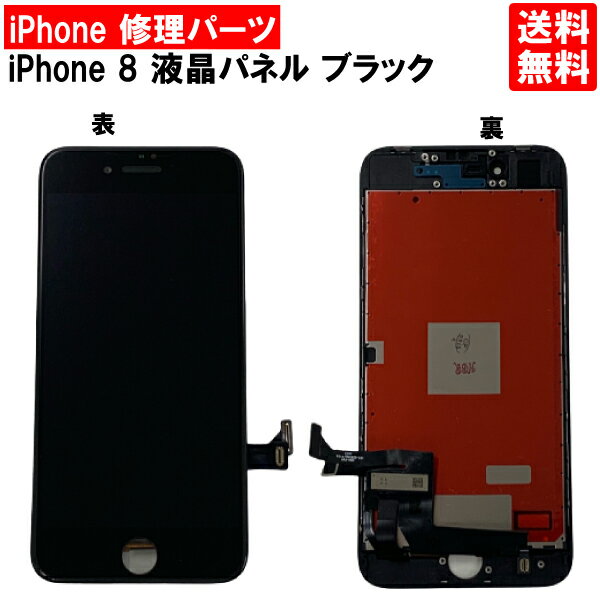 【送料無料】iPhone8 ブラック フロントパネル 修理 アイフォン8 黒 パーツ LCD 互換 液晶 タッチパネル 画面修理 パネル スクリーン ガラス 交換 修理 iPhone修理 iPhone 修理 DIY