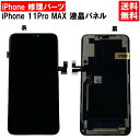 【送料無料】iPhone11 Pro MAX ブラック フロントパネル 修理 アイフォン11 プロ マックス 黒 パーツ LCD 互換 液晶 タッチパネル 画面修理 パネル スクリーン ガラス 交換 修理 iPhone修理 iPhone 修理 DIY