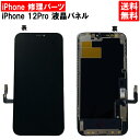 【送料無料】iPhone12 Pro ブラック フロントパネル 修理 アイフォン12 プロ 黒 パーツ LCD 互換 液晶 タッチパネル 画面修理 パネル スクリーン ガラス 交換 修理 iPhone修理 iPhone 修理 DIY