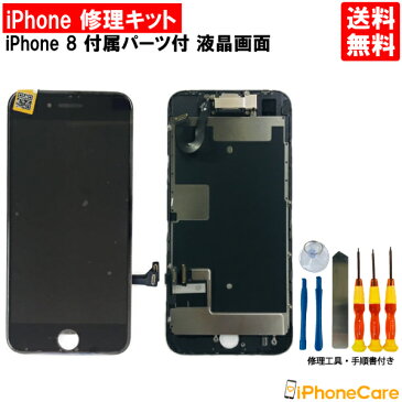 【iPhone8修理キット 付属パーツ付き】iPhone8/アイフォン8/画面/スマホ画面/スクリーン/液晶パネル/ガラス交換/修理 工具/ドライバー/セット/ツールセット/分解/修理ツール アイホン アイフォン 修復 携帯 ケータイ 8 液晶画面 携帯