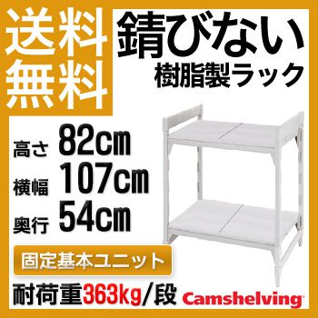 物流機器専門店 スターラックの【送料無料】 錆びないプラスチック棚 カムシェルビング CSU21423S プレミアム固定基本ユニット（820）【耐荷重 363kg】 D54×W107×H82×2段 ソリッド[HACCP ハサップ プラスチック棚]｜アングル2