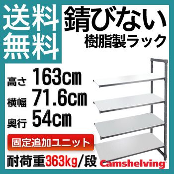 プラスチック棚 カムシェルビング ESA213064S エレメンツ 固定追加ユニット（延長） D54×W71.6×H163×4段 ソリッド [浴場・浴室・耐薬品・食品衛生]