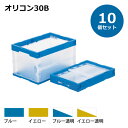 【送料無料・個人宅配送不可・代引不可】コンテナ【30L】 10個セット フタなし 折りたたみコンテナー オリコン30B プラスチック[コンテナ　折りコン]