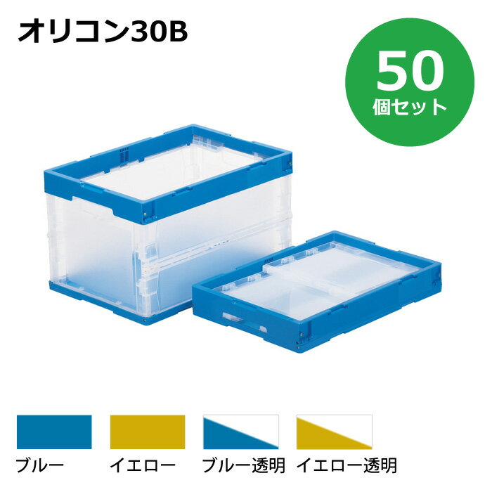 【送料無料・個人宅配送不可・代引不可】コンテナ【30L】　50個セット フタなし 折りたたみコンテナー オリコン30B プラスチック[コンテナ　折りコン]