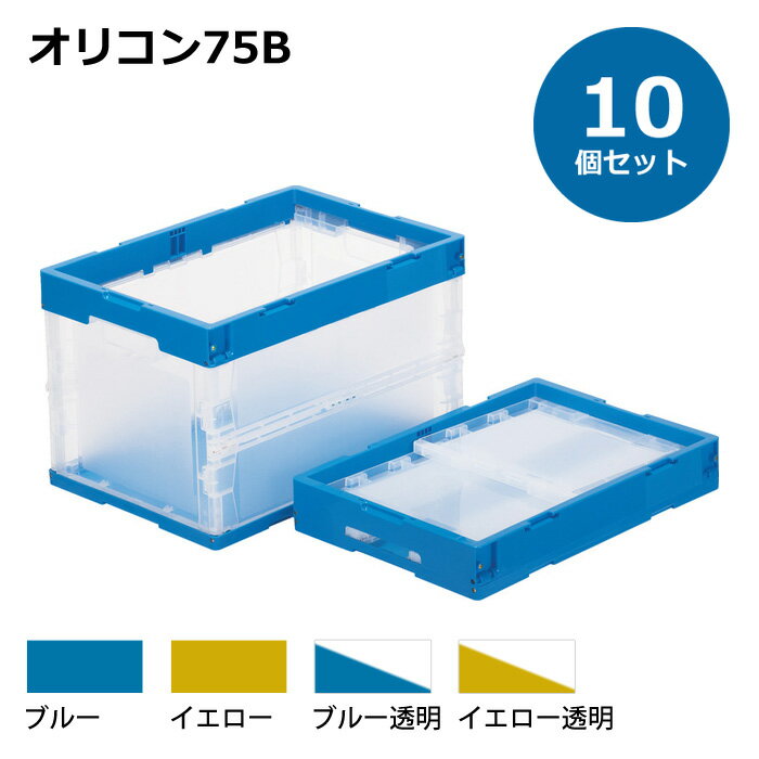 【送料無料 個人宅配送不可 代引不可】コンテナ【75L】 10個セット フタなし 折りたたみコンテナー オリコン75B プラスチック コンテナ 折りコン