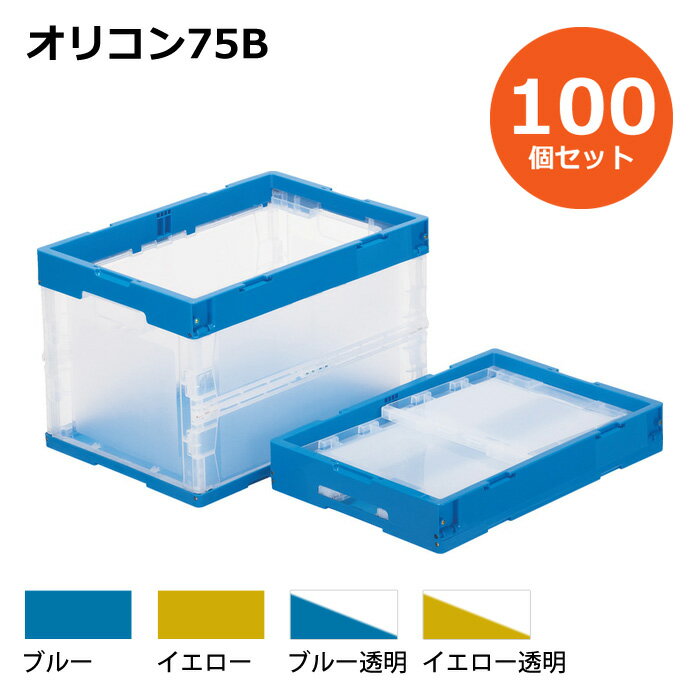 【送料無料・個人宅配送不可・代引不可】コンテナ【75L】　100個セット フタなし 折りたたみコンテナー オリコン75B プラスチック[コンテナ　折りコン]