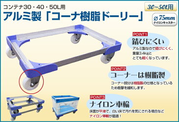 《送料無料》アルミ製コンテナ専用台車 5台セットナイロン車輪 30L 40L 50L用 折りたたみコンテナ専用台車(PC-50−3N)[折りコン コンテナ]【※代金引換不可※】