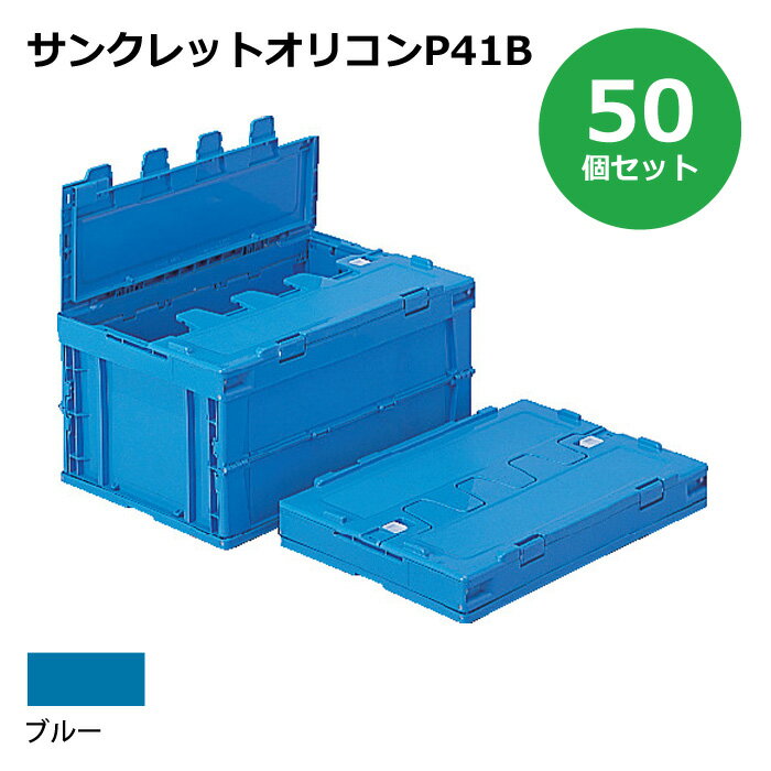 【送料無料・個人宅配送不可・代引不可】コンテナ【40L】　50個セット フタ付き 折りたたみコンテナー サンクレットオリコンP41B プラスチック[コンテナ　折りコン]