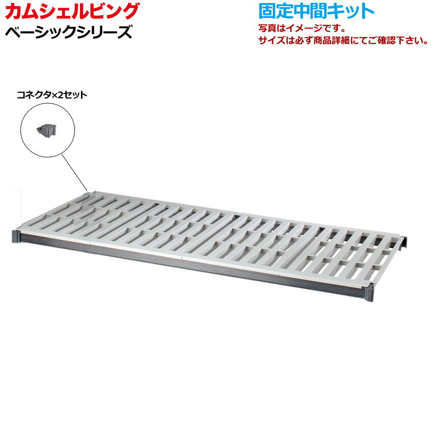 錆びないプラスチック棚 カムシェルビング CBSK1830VC ベーシック 固定中間キット D46×W70.8×1段 ベンチ