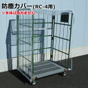 防塵カバー|カゴ台車:RC-4専用|送料無料・個人名宛配送不可・代引き不可