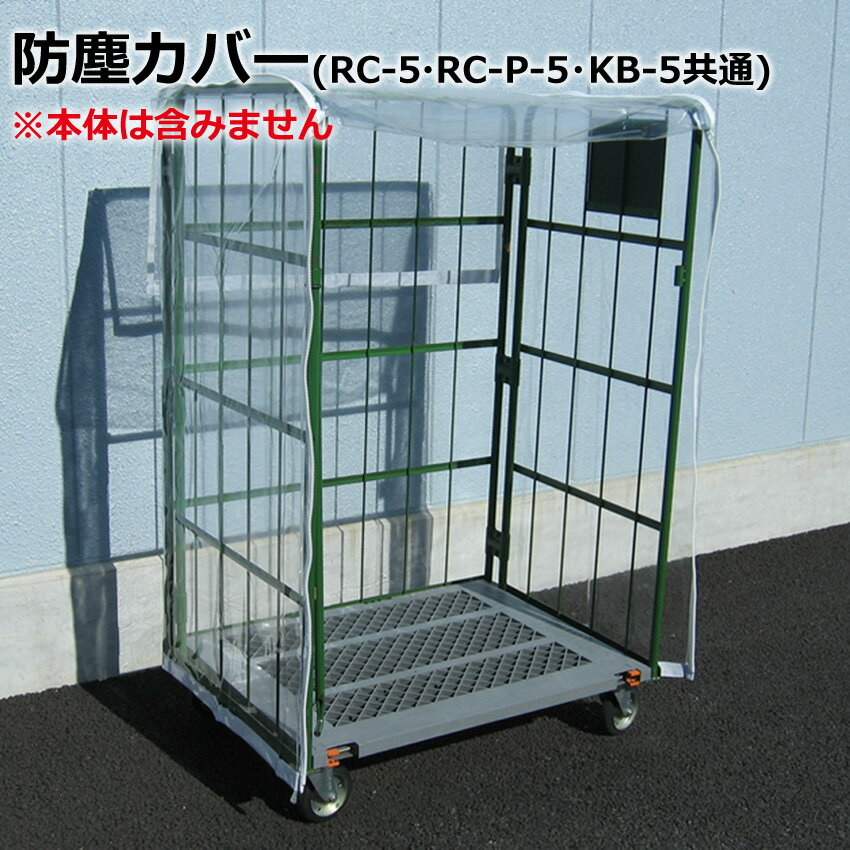 防塵カバー｜カゴ台車：RC-5/RC-P-5/KB-