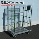 防塵カバー|カゴ台車:RC-7専用|送料無料・個人名宛配送不可・代引き不可
