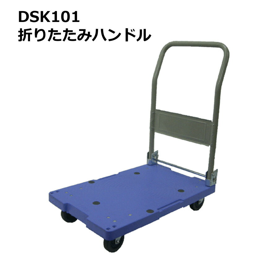 送料無料・代引不可｜折りたたみ台車/DSK-101/積載荷重150kg/手押し台車/折りたたみ/ストッパーなし/【個人名宛配送不可】