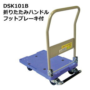 送料無料・代引不可｜折りたたみ台車/DSK-101B/積載荷重150kg/手押し台車/ストッパーあり/【個人名宛配送不可】