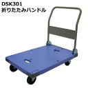 送料無料・代引不可｜折りたたみ台車/DSK-301/積載荷重300kg/手押し台車/ストッパーなし/【個人名宛配送不可】