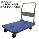 送料無料 代引不可｜折りたたみ台車/DSK301B/積載荷重300kg/手押し台車/ストッパー付き/【個人名宛配送不可】