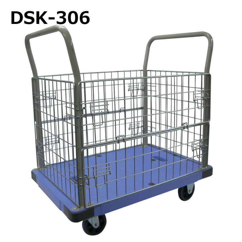 送料無料・代引不可｜メッシュカゴ付き/台車/DSK-306/ストッパーなし/積載荷重300kg/手押し台車/両袖ハンドル固定式/【個人名宛配送不可】