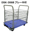 送料無料 代引不可｜メッシュカゴ付き/台車/DSK-306B/ストッパー付き/積載荷重300kg/手押し台車/両袖ハンドル固定式/【個人名宛配送不可】