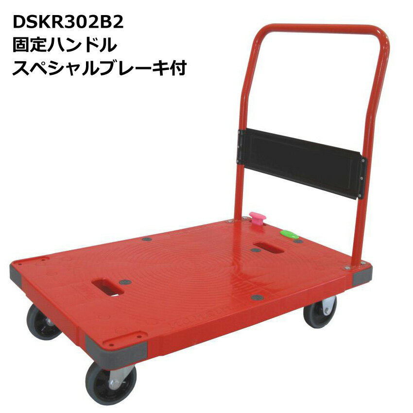 送料無料・代引不可｜防災運搬台車/赤/ハンドル固定台車/DSK-R302B2/積載荷重300kg/手押し台車/スペシャルブレーキ付き/【個人宅配送不可】