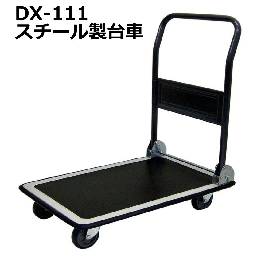 送料無料・代引不可｜折りたたみ台車/DX-111/スチール運搬台車/耐荷重150kg/【個人名宛配送不可】