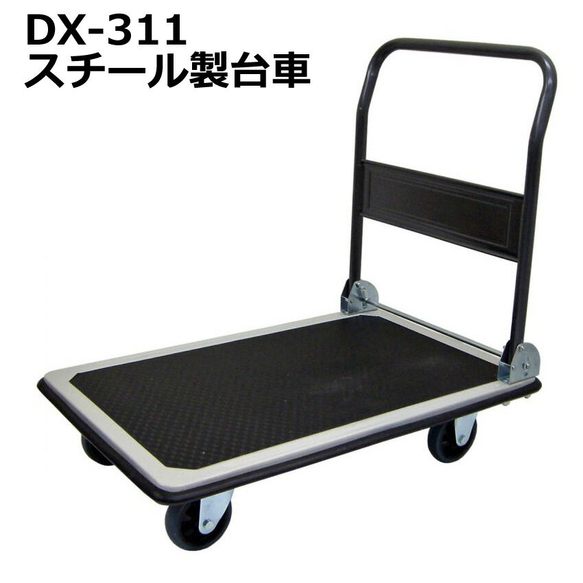 送料無料・代引不可｜折りたたみ台車/DX-311/スチール運搬台車/耐荷重300kg/【個人名宛配送不可】