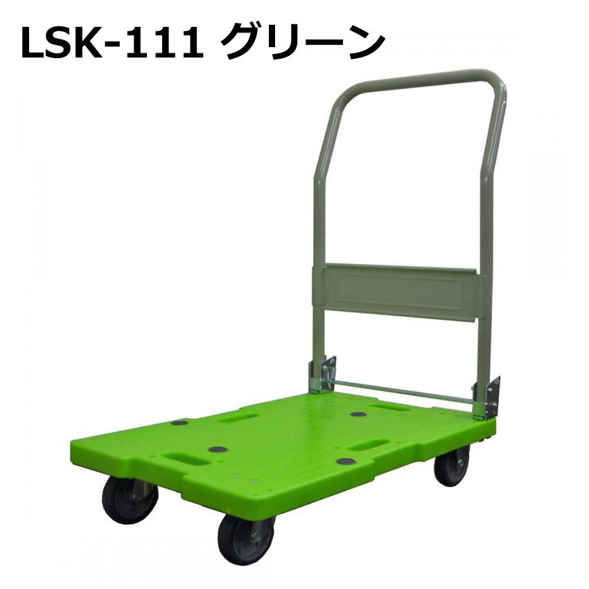 送料無料・代引不可｜折りたたみ台車/LSK-111/グリーン/手押し台車/積載荷重120kg/【個人宅配送不可】